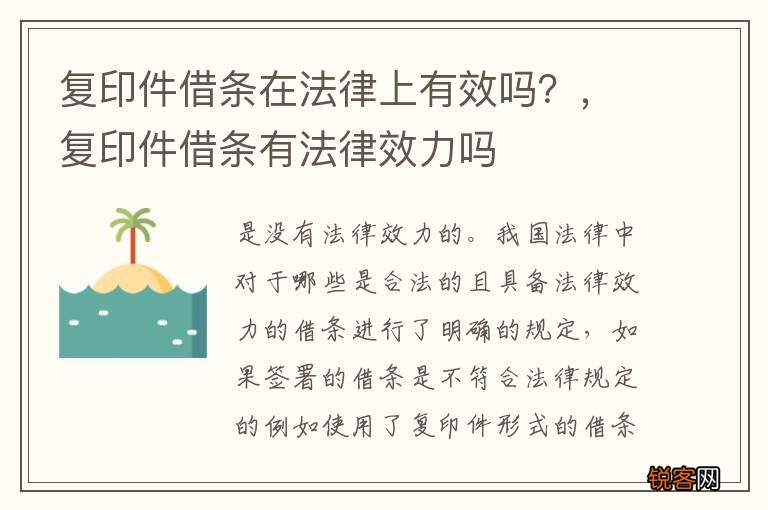 复印件借条在法律上有效吗？，复印件借条有法律效力吗