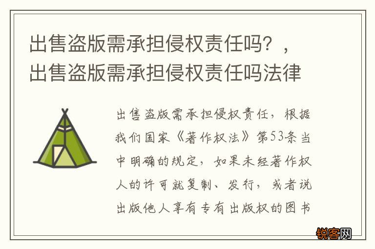出售盗版需承担侵权责任吗？，出售盗版需承担侵权责任吗法律