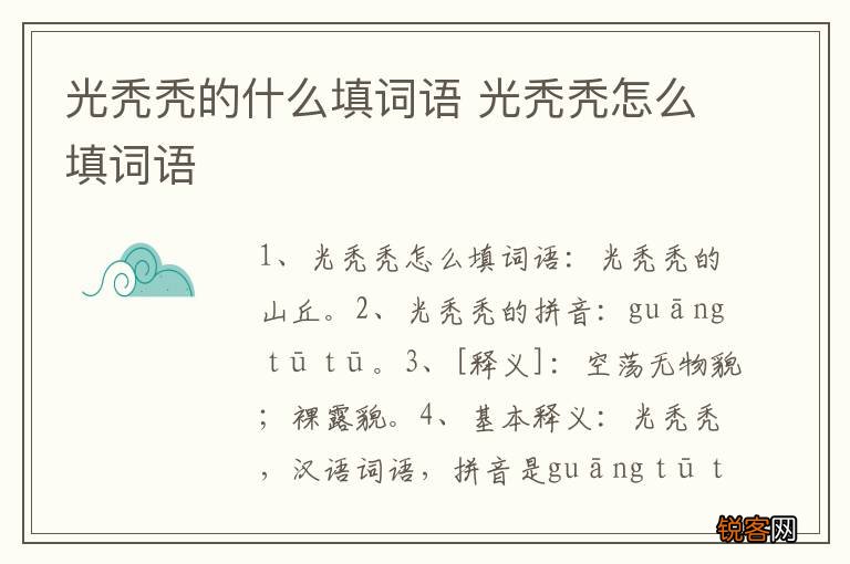 光秃秃的什么填词语 光秃秃怎么填词语