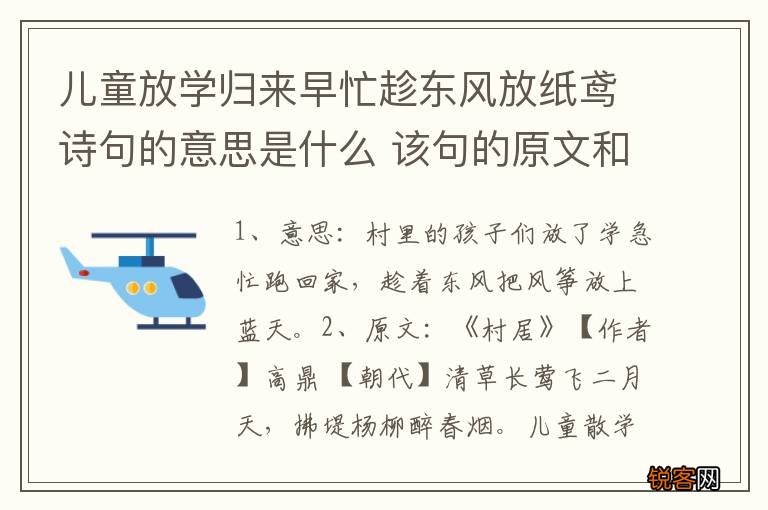 儿童放学归来早忙趁东风放纸鸢诗句的意思是什么 该句的原文和翻译是什么