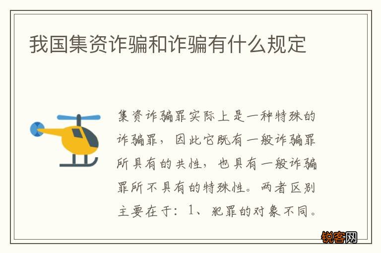 我国集资诈骗和诈骗有什么规定
