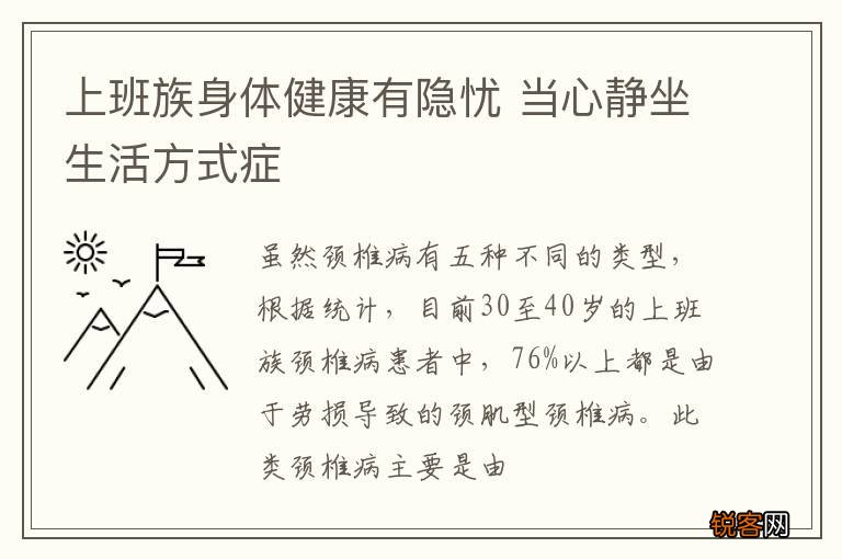 上班族身体健康有隐忧 当心静坐生活方式症