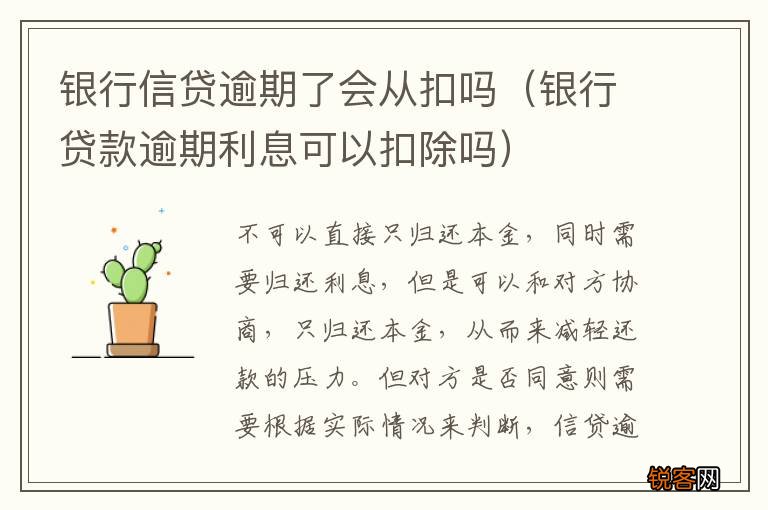 银行贷款逾期利息可以扣除吗 银行信贷逾期了会从扣吗