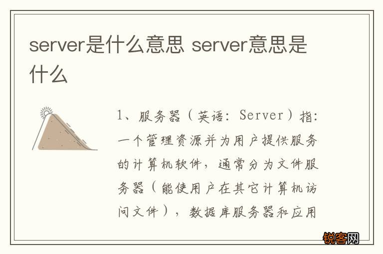 server是什么意思 server意思是什么