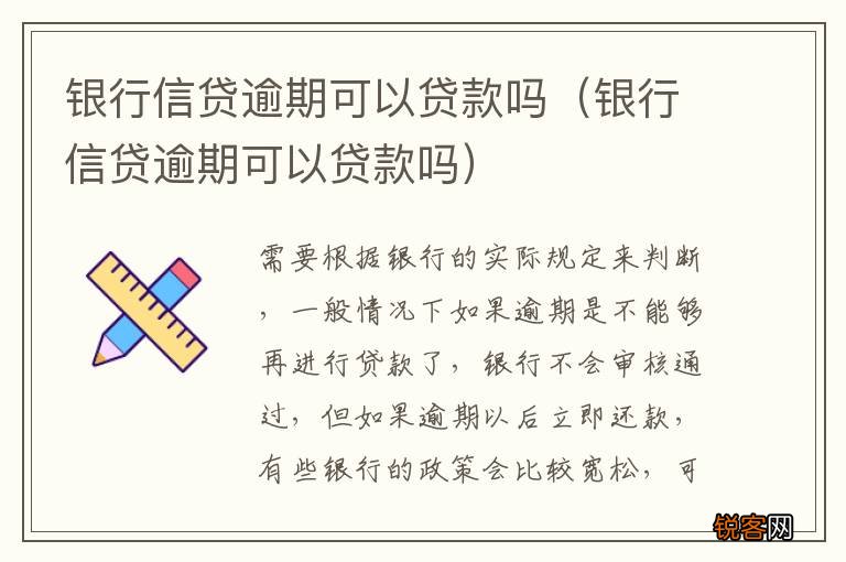 银行信贷逾期可以贷款吗 银行信贷逾期可以贷款吗