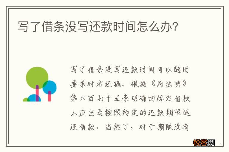 写了借条没写还款时间怎么办？