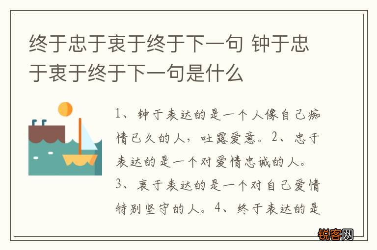 终于忠于衷于终于下一句 钟于忠于衷于终于下一句是什么