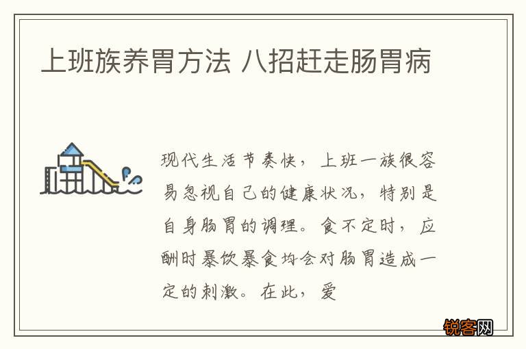 上班族养胃方法 八招赶走肠胃病
