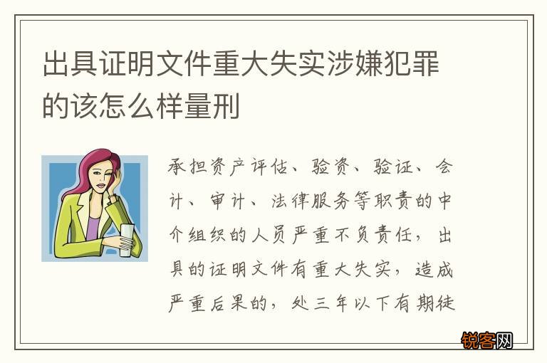 出具证明文件重大失实涉嫌犯罪的该怎么样量刑