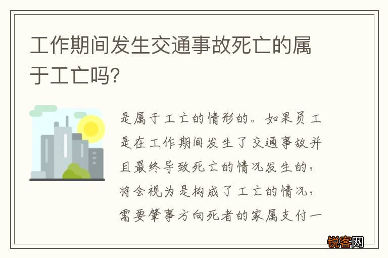 工作期间发生交通事故死亡的属于工亡吗？