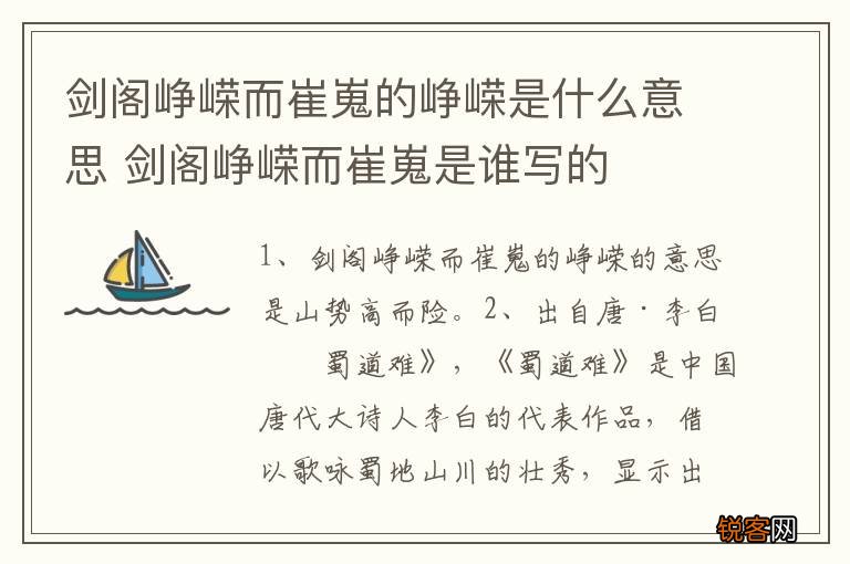 剑阁峥嵘而崔嵬的峥嵘是什么意思 剑阁峥嵘而崔嵬是谁写的