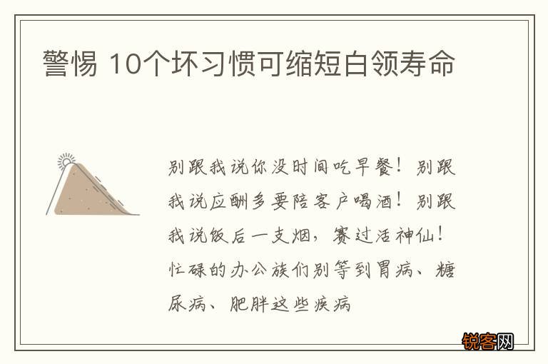 警惕 10个坏习惯可缩短白领寿命