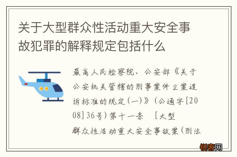 关于大型群众性活动重大安全事故犯罪的解释规定包括什么