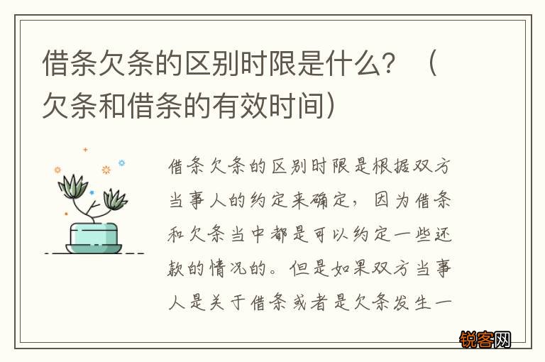 欠条和借条的有效时间 借条欠条的区别时限是什么？