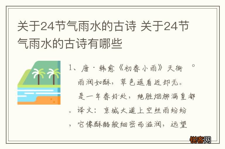 关于24节气雨水的古诗 关于24节气雨水的古诗有哪些