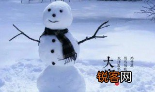 大寒节气的来历 大寒节气的由来