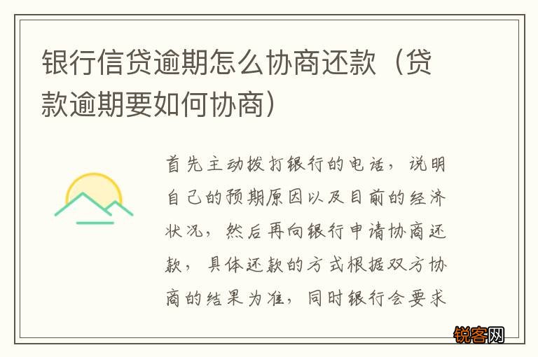 贷款逾期要如何协商 银行信贷逾期怎么协商还款