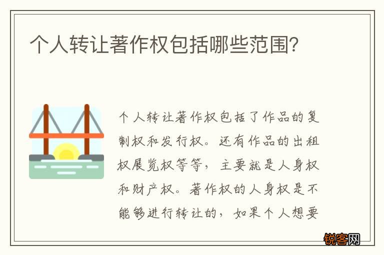 个人转让著作权包括哪些范围？