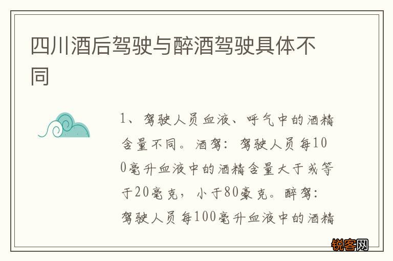 四川酒后驾驶与醉酒驾驶具体不同