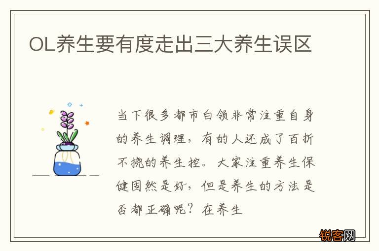 OL养生要有度走出三大养生误区