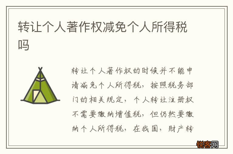 转让个人著作权减免个人所得税吗