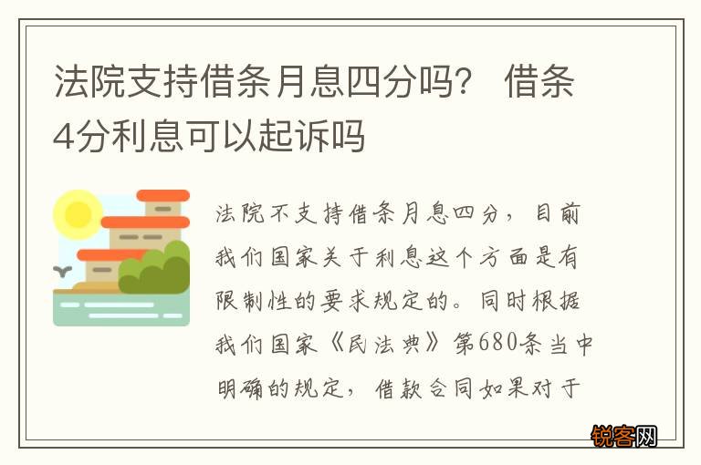 法院支持借条月息四分吗？ 借条4分利息可以起诉吗