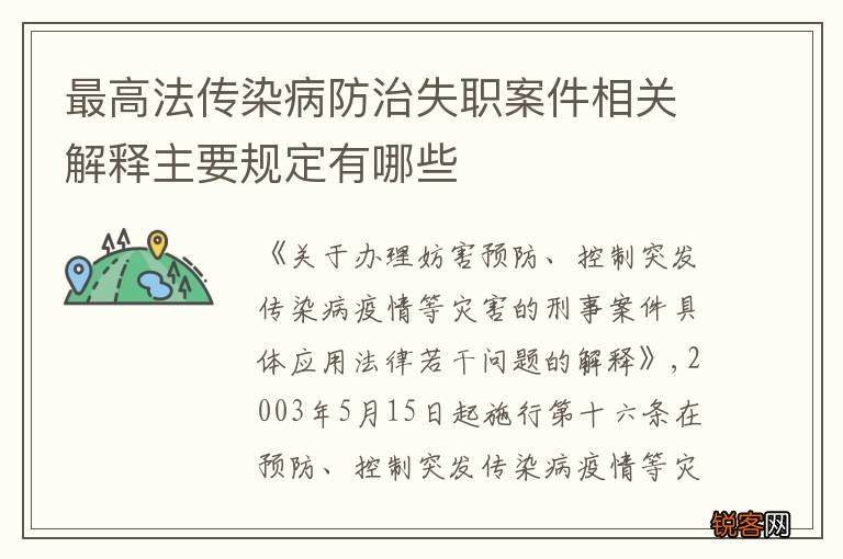 最高法传染病防治失职案件相关解释主要规定有哪些