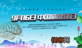 2022年中国脑健康日是几月几日 2022年中国脑健康日简单介绍