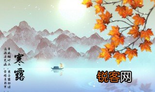 寒露节气的来历及含义是什么 寒露节气的来历介绍