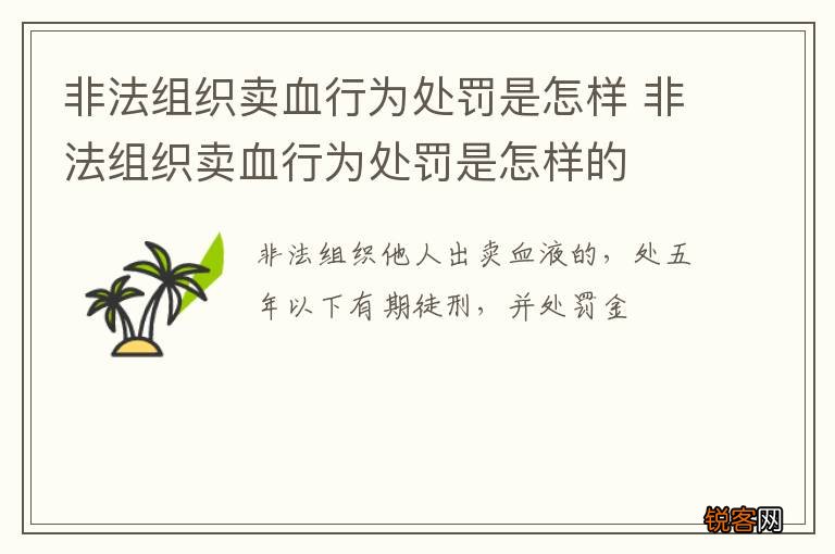 非法组织卖血行为处罚是怎样 非法组织卖血行为处罚是怎样的