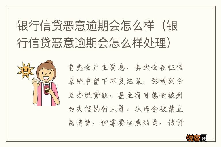 银行信贷恶意逾期会怎么样处理 银行信贷恶意逾期会怎么样