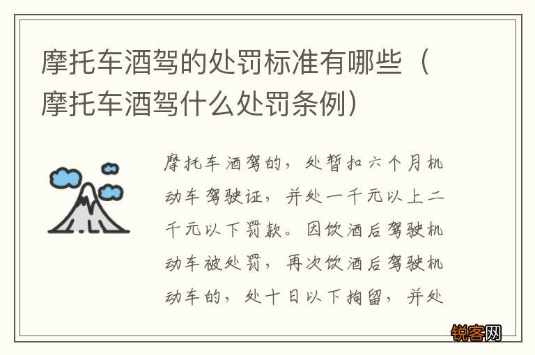 摩托车酒驾什么处罚条例 摩托车酒驾的处罚标准有哪些