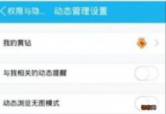 qq空间设置权限怎么设置 手机qq在哪设置空间访问权限