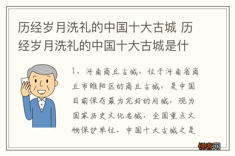 历经岁月洗礼的中国十大古城 历经岁月洗礼的中国十大古城是什么