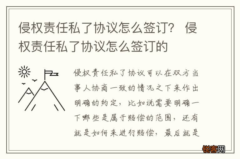 侵权责任私了协议怎么签订？ 侵权责任私了协议怎么签订的