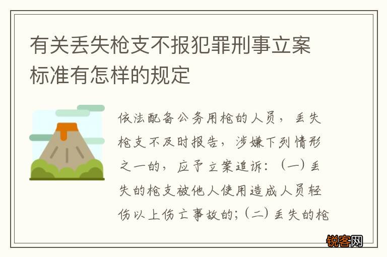 有关丢失枪支不报犯罪刑事立案标准有怎样的规定
