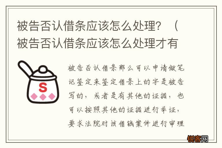 被告否认借条应该怎么处理才有效 被告否认借条应该怎么处理？