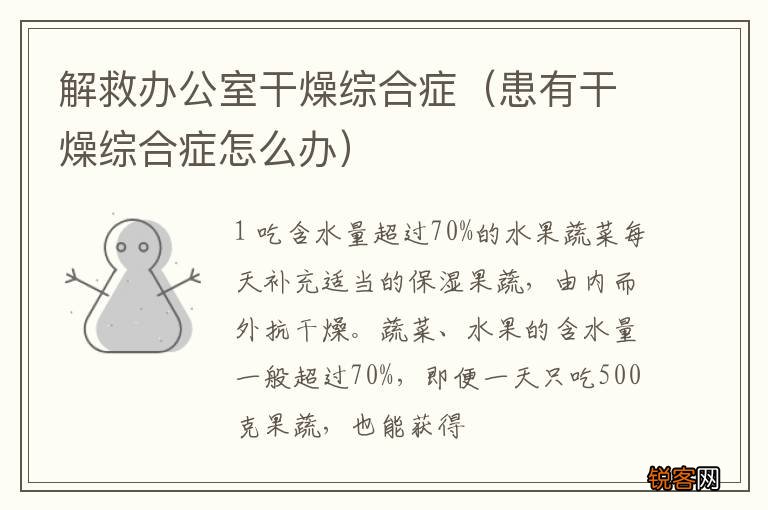 患有干燥综合症怎么办 解救办公室干燥综合症