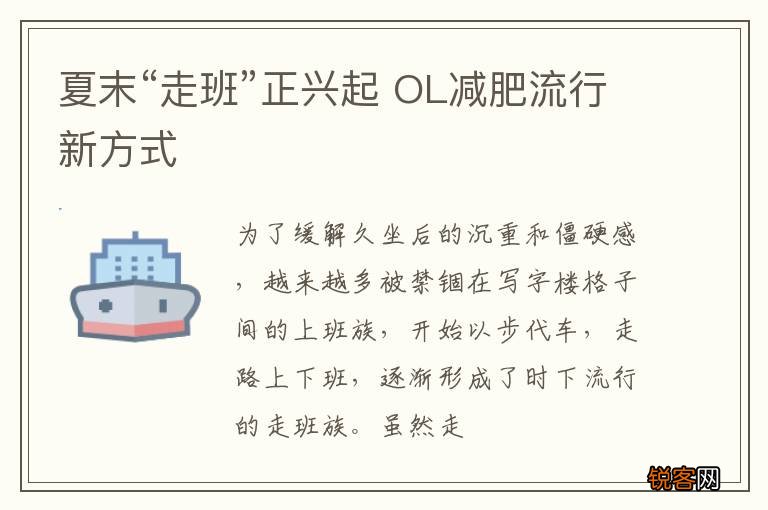 夏末“走班”正兴起 OL减肥流行新方式