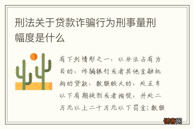 刑法关于贷款诈骗行为刑事量刑幅度是什么