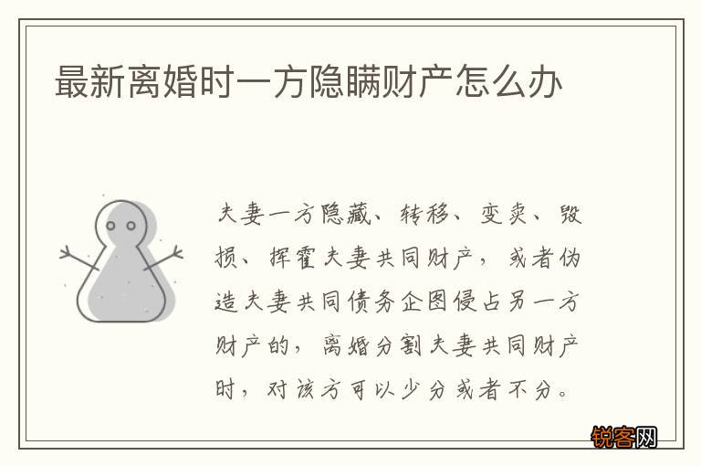 最新离婚时一方隐瞒财产怎么办