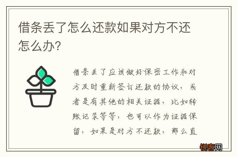 借条丢了怎么还款如果对方不还怎么办？