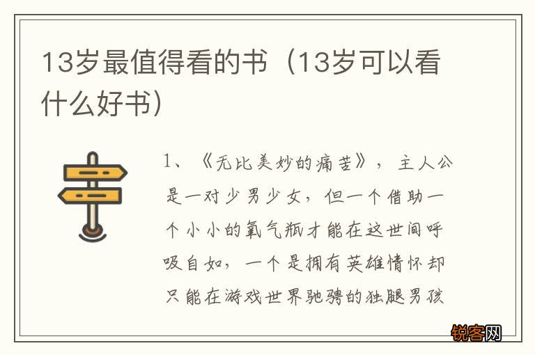 13岁可以看什么好书 13岁最值得看的书
