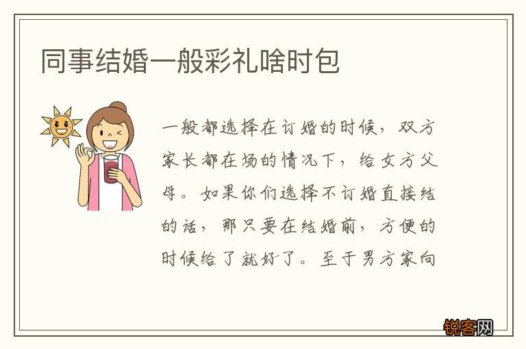 同事结婚一般彩礼啥时包