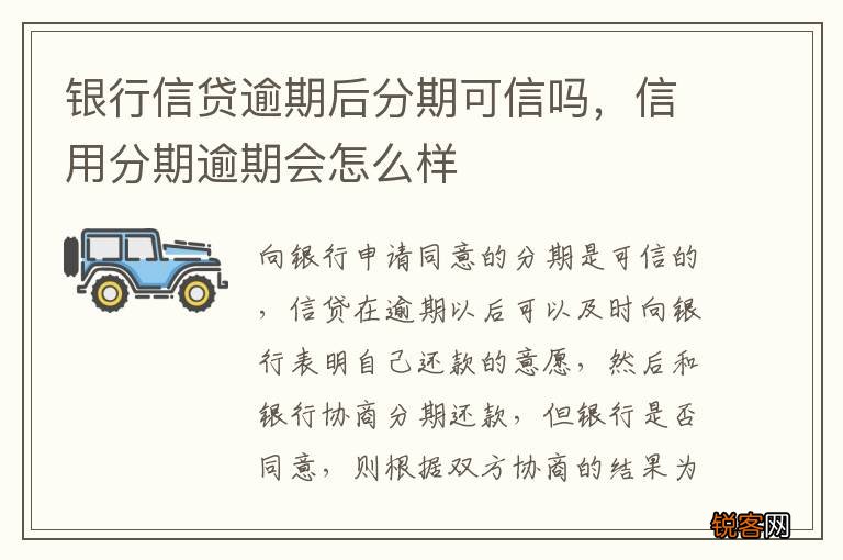银行信贷逾期后分期可信吗，信用分期逾期会怎么样