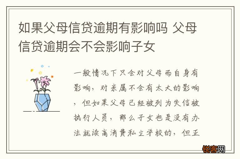 如果父母信贷逾期有影响吗 父母信贷逾期会不会影响子女