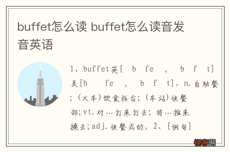 buffet怎么读 buffet怎么读音发音英语