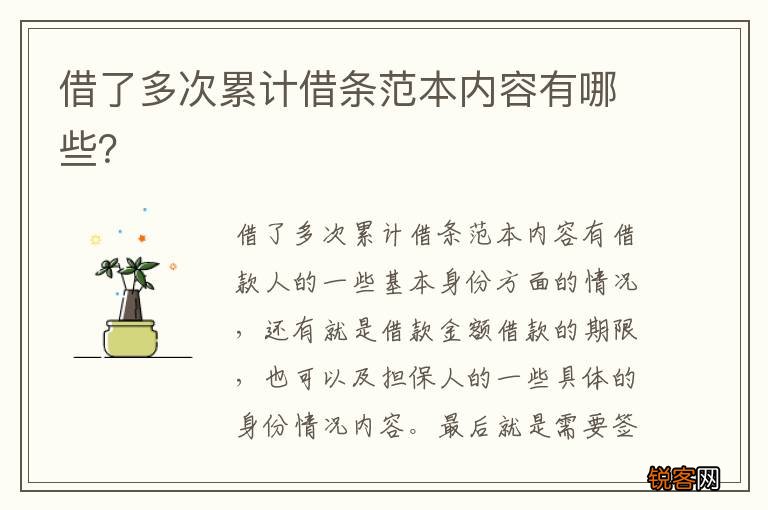 借了多次累计借条范本内容有哪些？