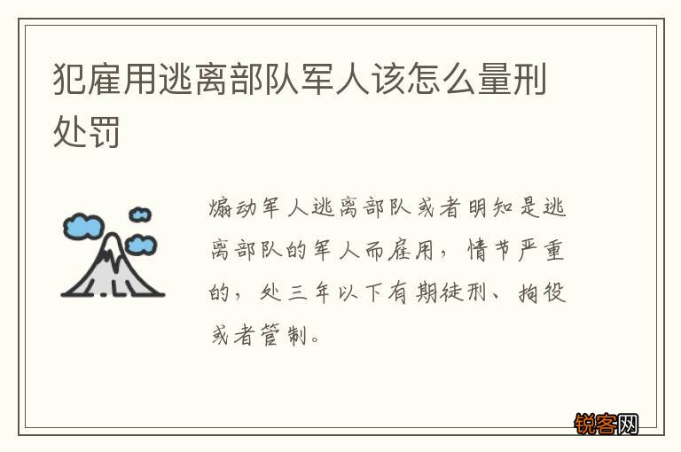犯雇用逃离部队军人该怎么量刑处罚