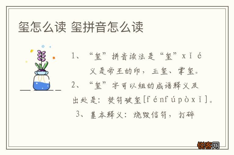 玺怎么读 玺拼音怎么读